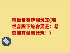 观世音菩萨赐灵芝(观世音殿下施舍灵芝：希望拥有健康长寿！)