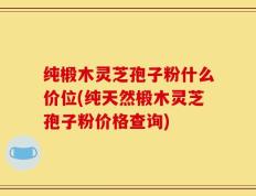 纯椴木灵芝孢子粉什么价位(纯天然椴木灵芝孢子粉价格查询)