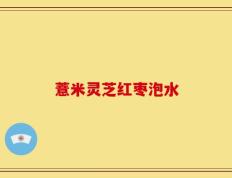 薏米灵芝红枣泡水