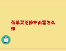 蓓慕灵芝修护面霜怎么样