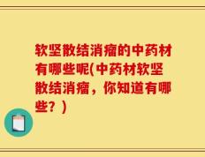 软坚散结消瘤的中药材有哪些呢(中药材软坚散结消瘤，你知道有哪些？)