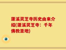 蓬溪灵芝寺历史由来介绍(蓬溪灵芝寺：千年佛教圣地)