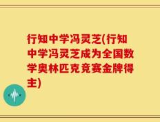 行知中学冯灵芝(行知中学冯灵芝成为全国数学奥林匹克竞赛金牌得主)