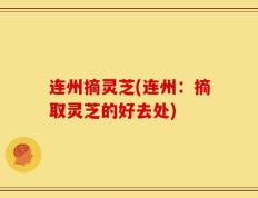 连州摘灵芝(连州：摘取灵芝的好去处)