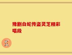 豫剧白蛇传盗灵芝精彩唱段