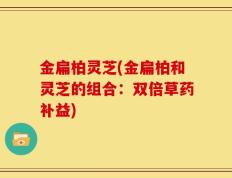 金扁柏灵芝(金扁柏和灵芝的组合：双倍草药补益)
