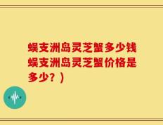 蜈支洲岛灵芝蟹多少钱蜈支洲岛灵芝蟹价格是多少？)