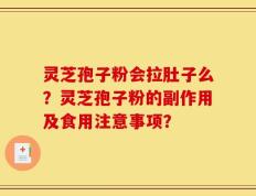 灵芝孢子粉会拉肚子么？灵芝孢子粉的副作用及食用注意事项？