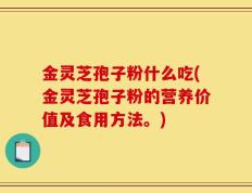 金灵芝孢子粉什么吃(金灵芝孢子粉的营养价值及食用方法。)