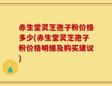 赤生堂灵芝孢子粉价格多少(赤生堂灵芝孢子粉价格明细及购买建议)