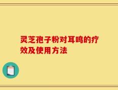 灵芝孢子粉对耳鸣的疗效及使用方法