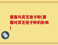 雾霾与灵芝孢子粉(雾霾对灵芝孢子粉的影响)