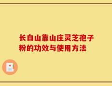 长白山靠山庄灵芝孢子粉的功效与使用方法