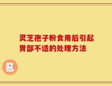 灵芝孢子粉食用后引起胃部不适的处理方法
