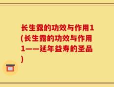 长生露的功效与作用1(长生露的功效与作用1——延年益寿的圣品)