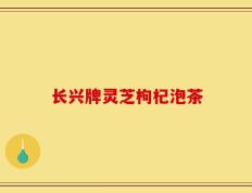 长兴牌灵芝枸杞泡茶
