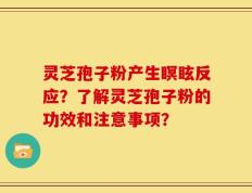 灵芝孢子粉产生瞑眩反应？了解灵芝孢子粉的功效和注意事项？