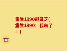 重生1990赵灵芝(重生1990：我来了！)
