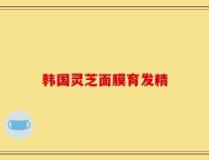 韩国灵芝面膜育发精