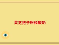 灵芝孢子粉和酸奶