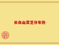 长白山灵芝分年份