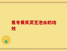 麦冬黄芪灵芝泡水的功效