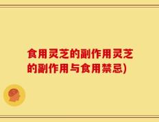 食用灵芝的副作用灵芝的副作用与食用禁忌)