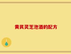 黄芪灵芝泡酒的配方