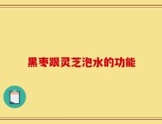 黑枣跟灵芝泡水的功能