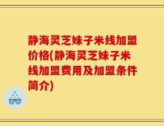 静海灵芝妹子米线加盟价格(静海灵芝妹子米线加盟费用及加盟条件简介)
