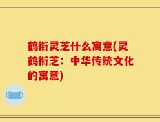 鹤衔灵芝什么寓意(灵鹤衔芝：中华传统文化的寓意)