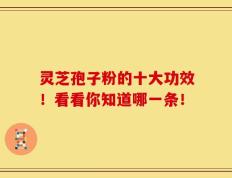 灵芝孢子粉的十大功效！看看你知道哪一条！