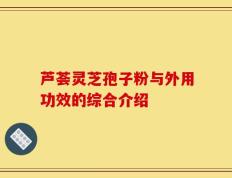 芦荟灵芝孢子粉与外用功效的综合介绍