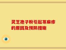 灵芝孢子粉引起荨麻疹的原因及预防措施