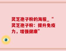 灵芝孢子粉的海报_“灵芝孢子粉：提升免疫力，增强健康”