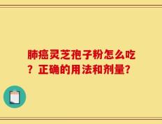 肺癌灵芝孢子粉怎么吃？正确的用法和剂量？
