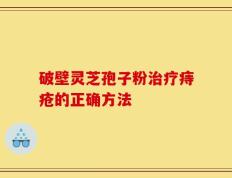破壁灵芝孢子粉治疗痔疮的正确方法