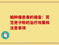 脑肿瘤患者的福音：灵芝孢子粉的治疗效果和注意事项
