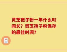 灵芝孢子粉一年什么时间长？灵芝孢子粉保存的最佳时间？