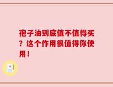 孢子油到底值不值得买？这个作用很值得你使用！