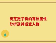 灵芝孢子粉的寒热属性分析及其适宜人群