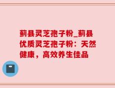 蓟县灵芝孢子粉_蓟县优质灵芝孢子粉：天然健康，高效养生佳品