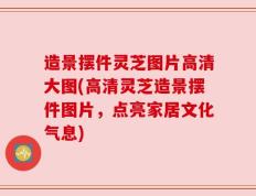 造景摆件灵芝图片高清大图(高清灵芝造景摆件图片，点亮家居文化气息)