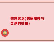 儒意灵芝(儒家精神与灵芝的妙用)