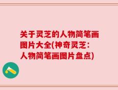 关于灵芝的人物简笔画图片大全(神奇灵芝：人物简笔画图片盘点)