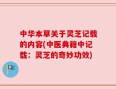 中华本草关于灵芝记载的内容(中医典籍中记载：灵芝的奇妙功效)