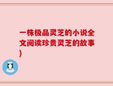 一株极品灵芝的小说全文阅读珍贵灵芝的故事)
