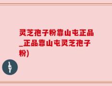 灵芝孢子粉靠山屯正品_正品靠山屯灵芝孢子粉)