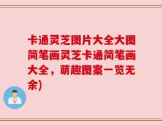 卡通灵芝图片大全大图简笔画灵芝卡通简笔画大全，萌趣图案一览无余)