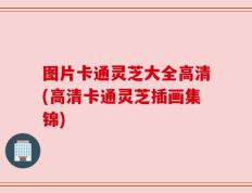 图片卡通灵芝大全高清(高清卡通灵芝插画集锦)